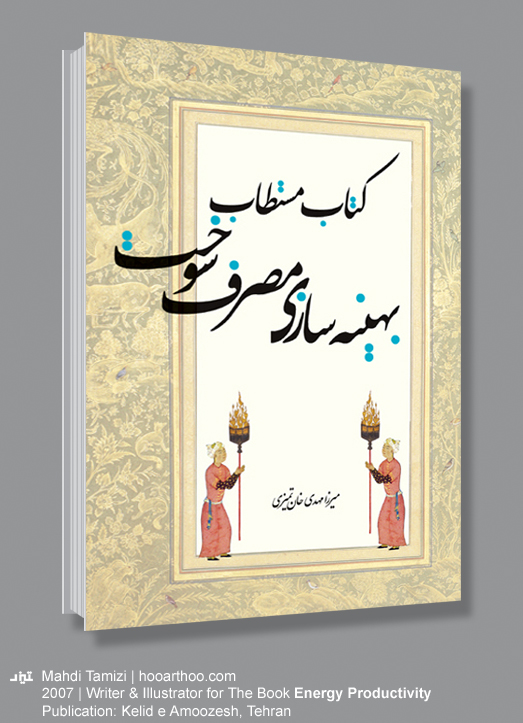 کتاب مستطاب بهینه سازی مصرف سوخت | نویسنده و تصویرگر: مهدی تمیزی